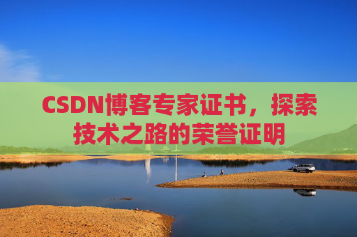 CSDN博客专家证书，探索技术之路的荣誉证明